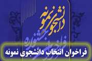 تمدید مهلت ثبت‌نام دانشجویان علوم پزشکی در جشنواره دانشجوی نمونه ۱۴۰۳ تا پایان دی‌ماه